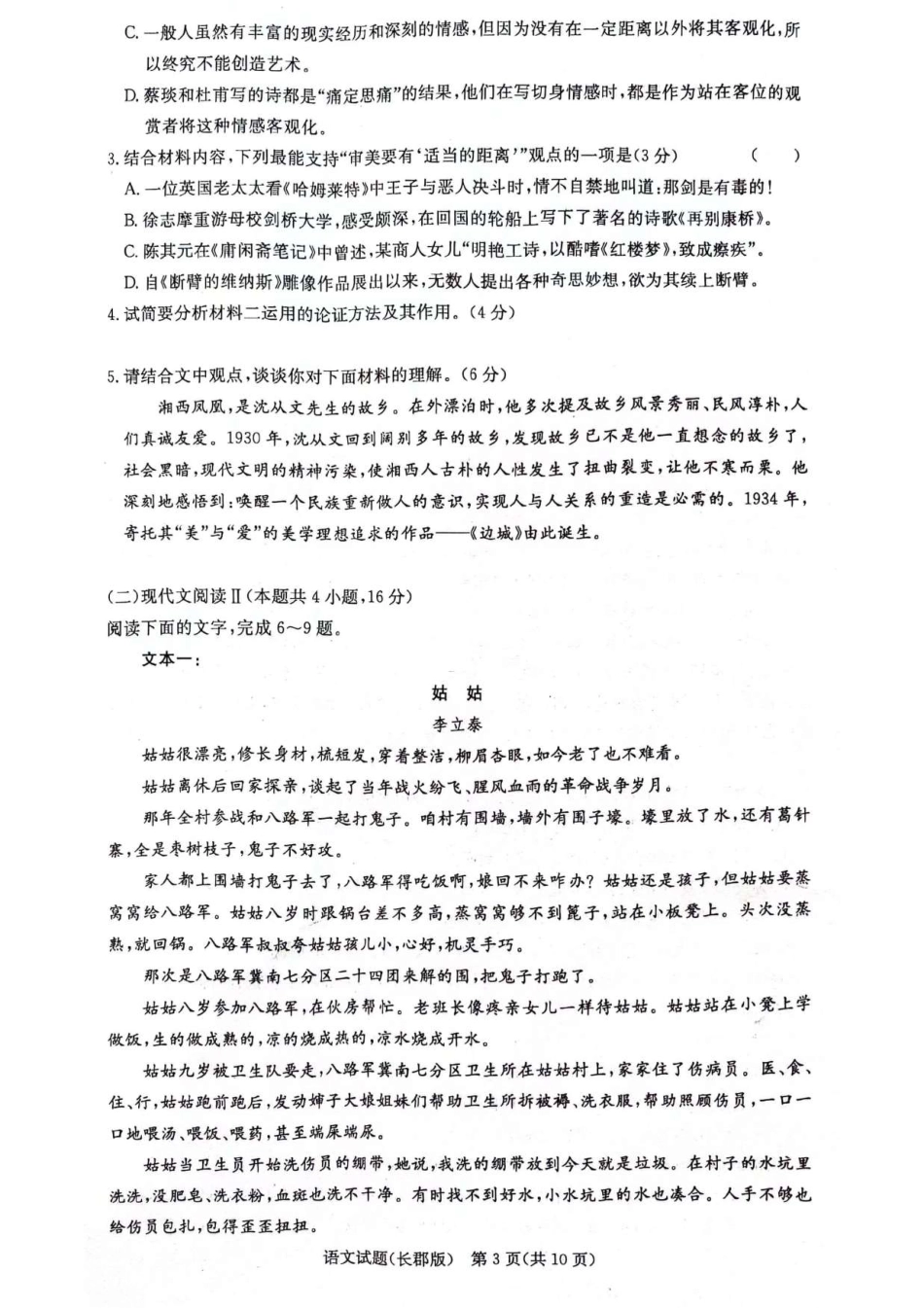 湖南省长沙市长郡中学2024年高二下学期期末考试语文试卷.pdf_第3页
