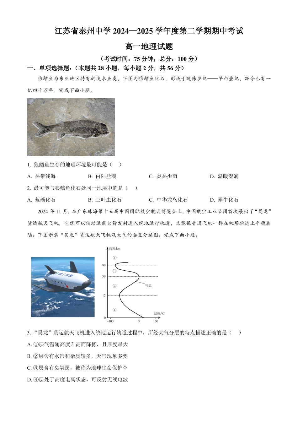 江苏省泰州中学2024-2025学年高一下学期4月期中地理试题（含答案）.pdf_第1页