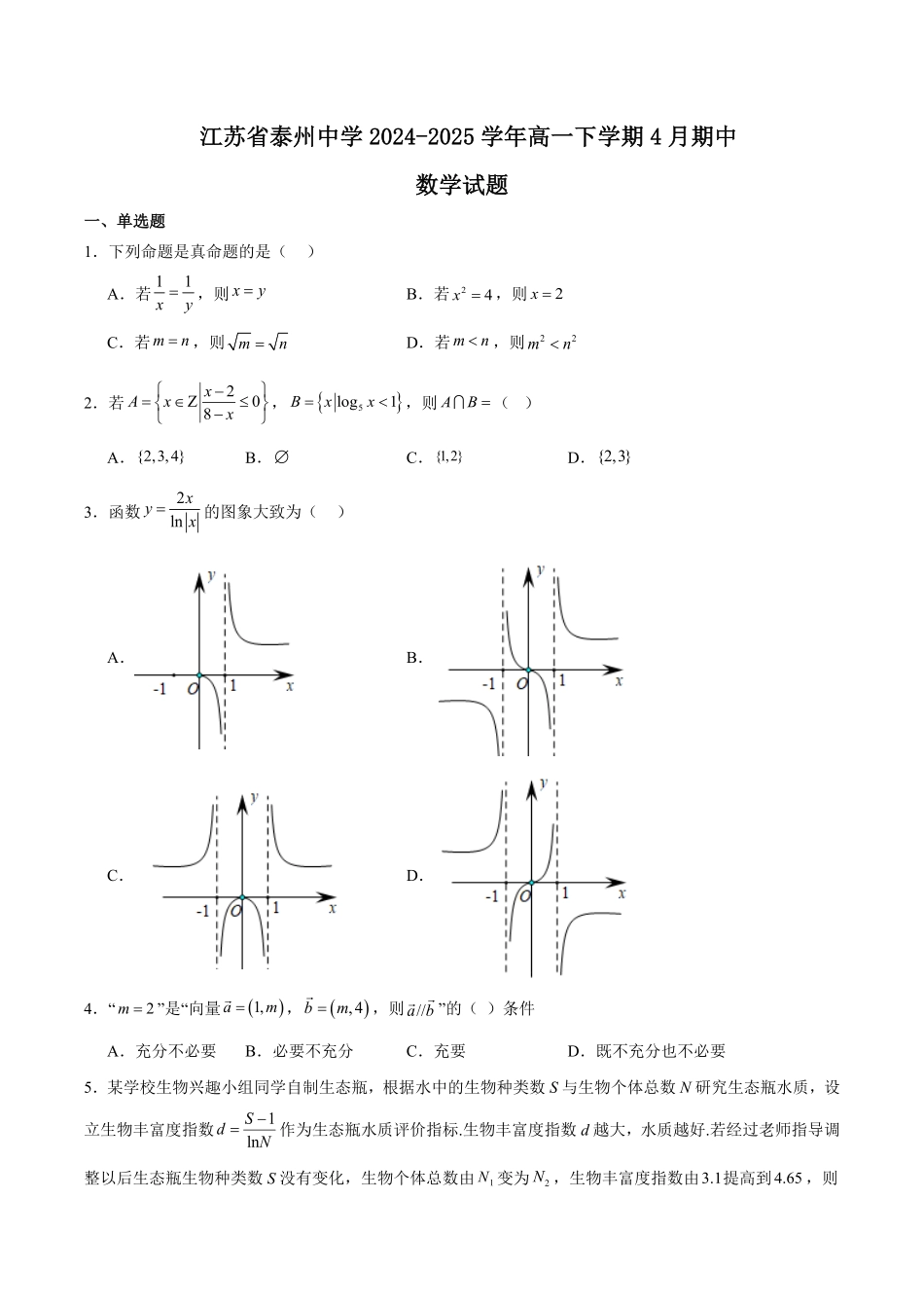 江苏省泰州中学2024-2025学年高一下学期4月期中考试 数学含解析.pdf_第1页