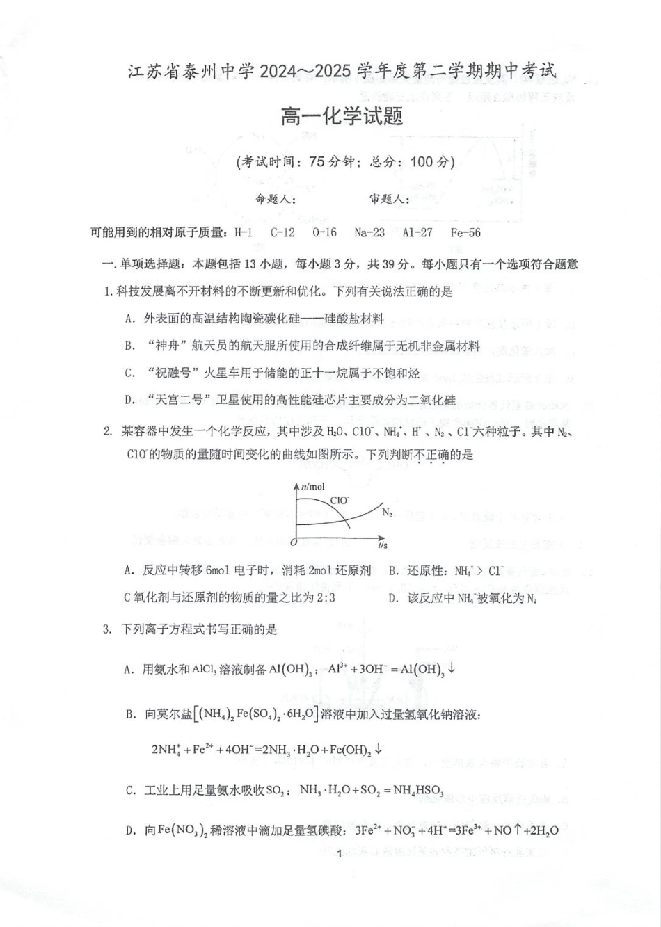 江苏省泰州中学2024-2025学年高一下学期4月期中考试化学试卷.pdf_第1页