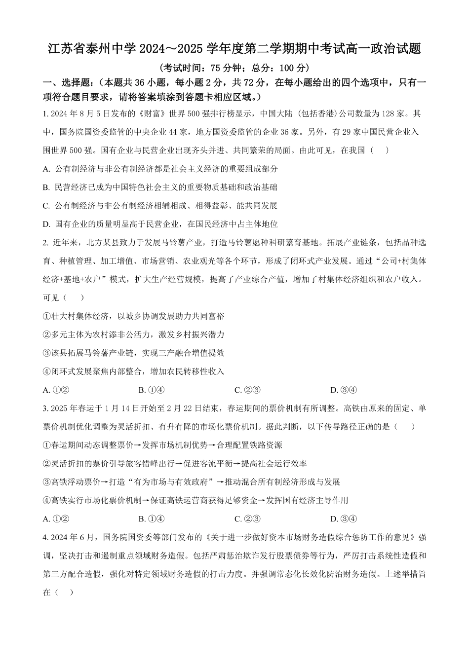 江苏省泰州中学2024-2025学年高一下学期4月期中考试政治试题（含答案）.pdf_第1页