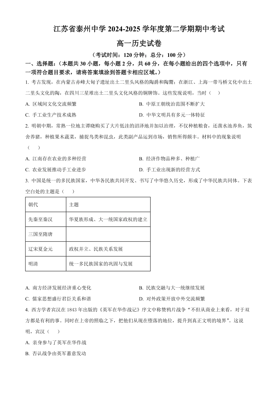 江苏省泰州中学2024-2025学年高一下学期期中考试历史试题（含答案）.pdf_第1页