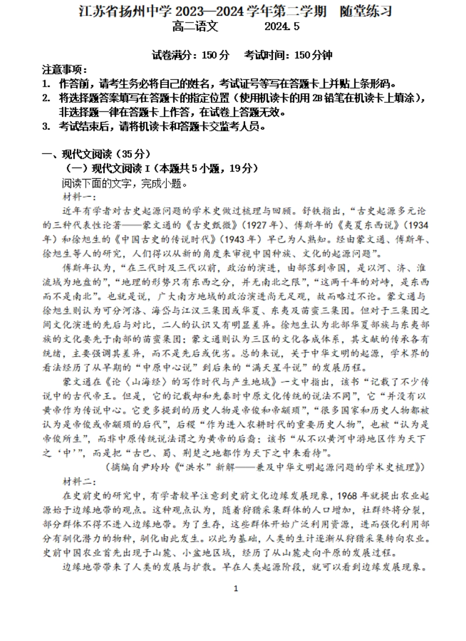 江苏省扬州中学2023-2024学年高二下学期5月月考语文试题.pdf_第1页