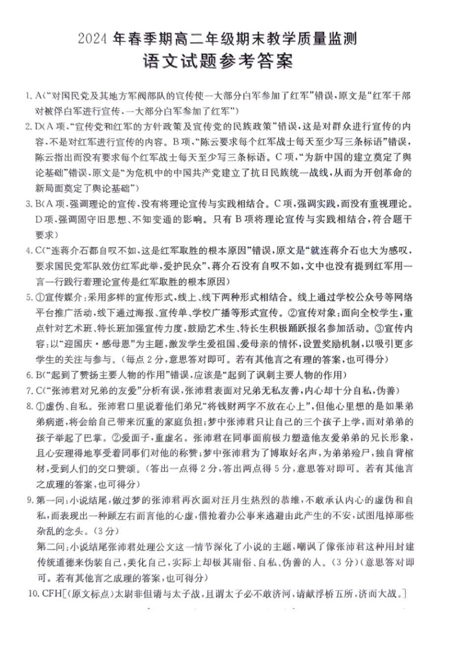 金太阳24-581B  2024年春季期高二年级下学期期末教学质量监测语文试卷答案.pdf_第1页