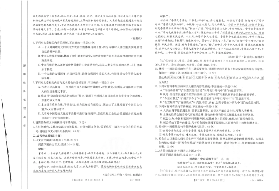 金太阳24-587B  2025届高二年级适应性考试暨2023-2024学年高二下学期7月期末考试语文试卷+答案.pdf_第3页