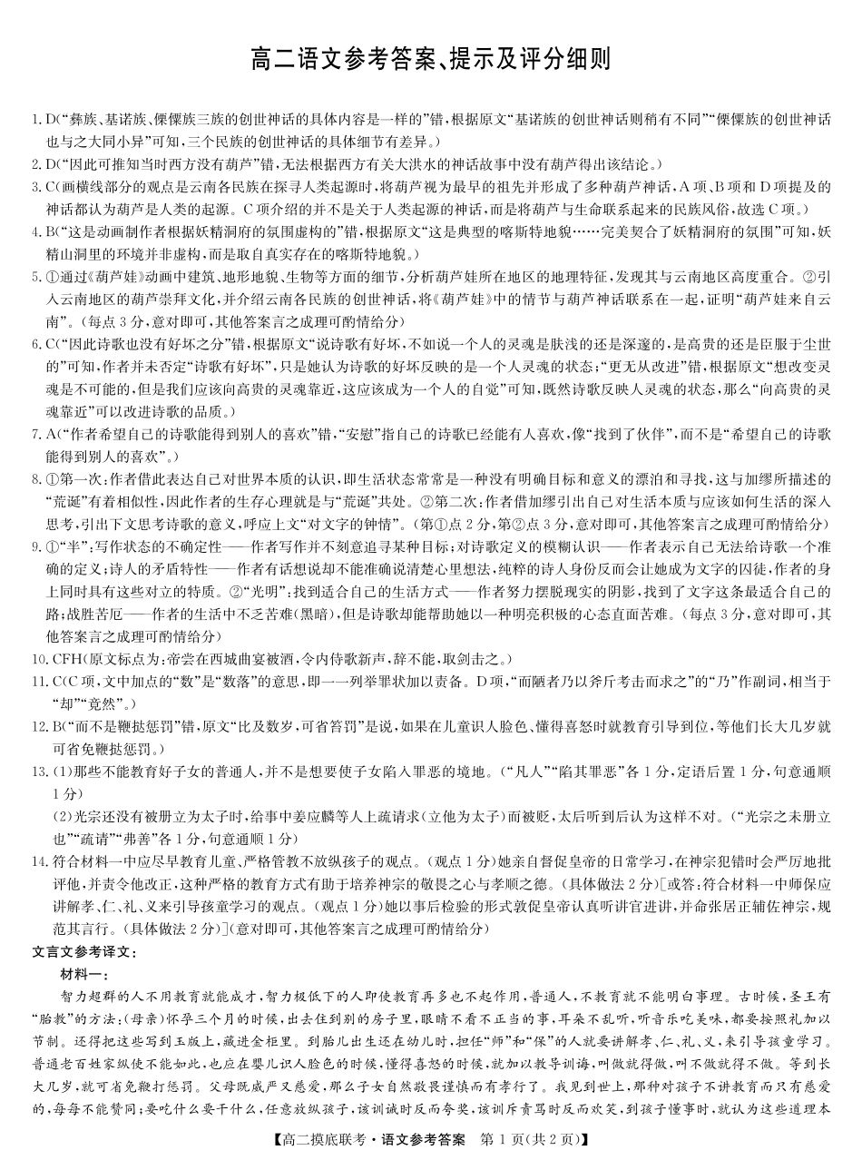 九师联盟2023-2024学年高二下学期6月摸底考试语文答案-摸底联考.pdf_第1页