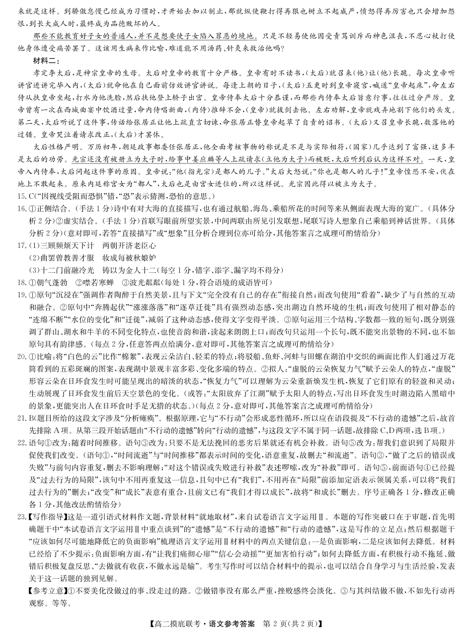 九师联盟2023-2024学年高二下学期6月摸底考试语文答案-摸底联考.pdf_第2页