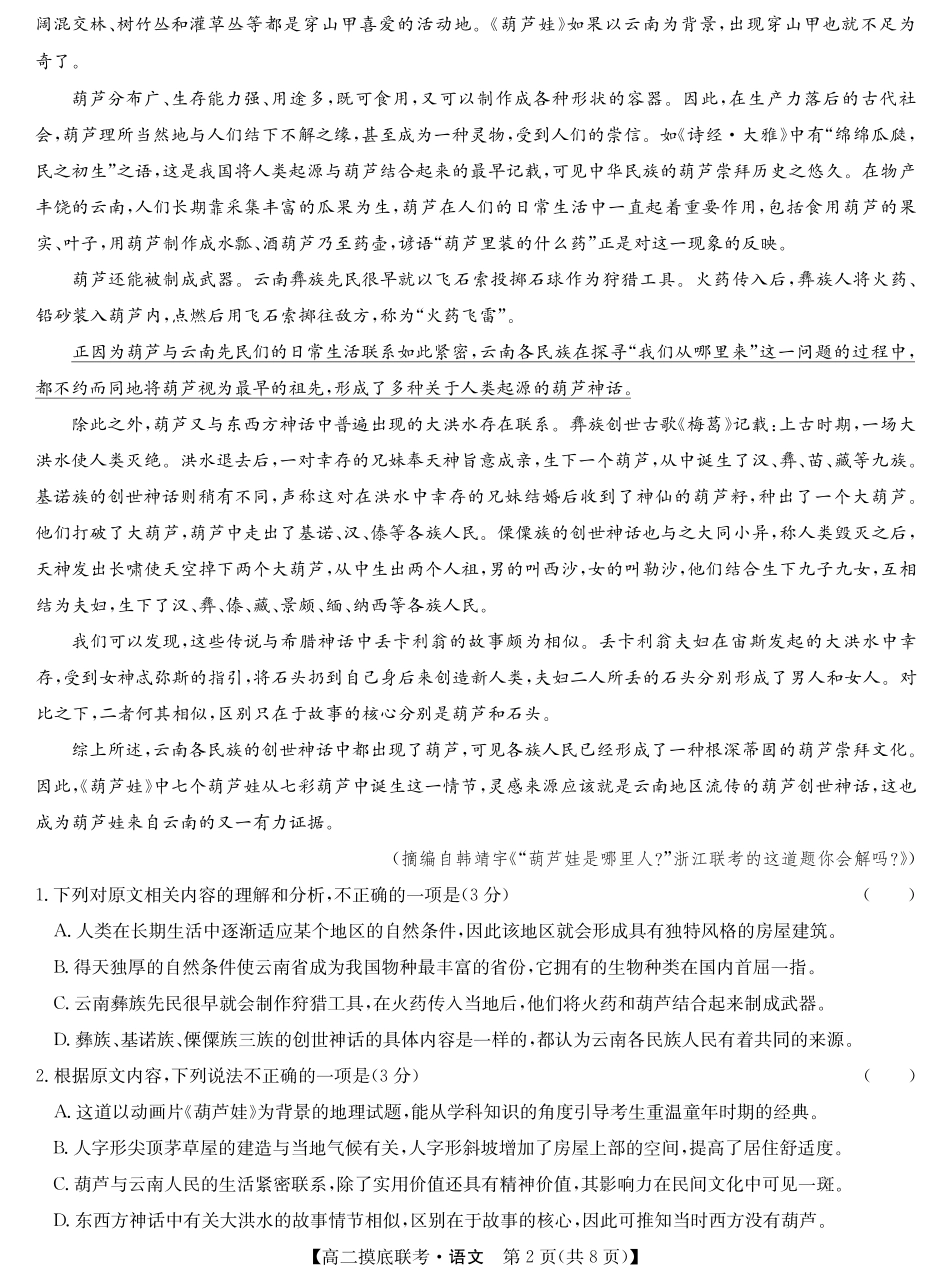 九师联盟2023-2024学年高二下学期6月摸底考试语文-摸底联考.pdf_第2页