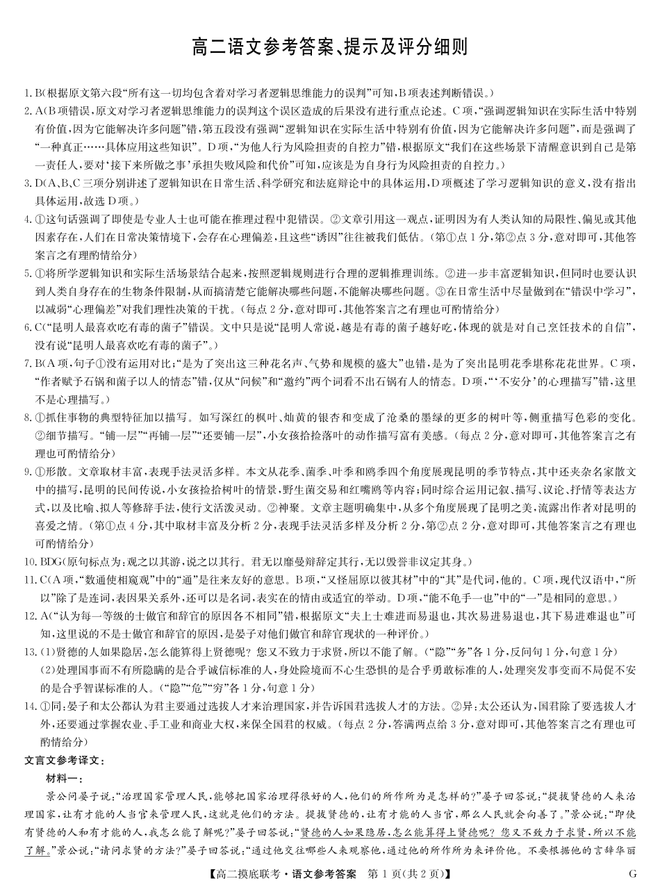 九师联盟第25届全国重点高中2023-2024学年高二下学期联合考试级6月摸底联考语文试题(A3版)答案.pdf_第1页