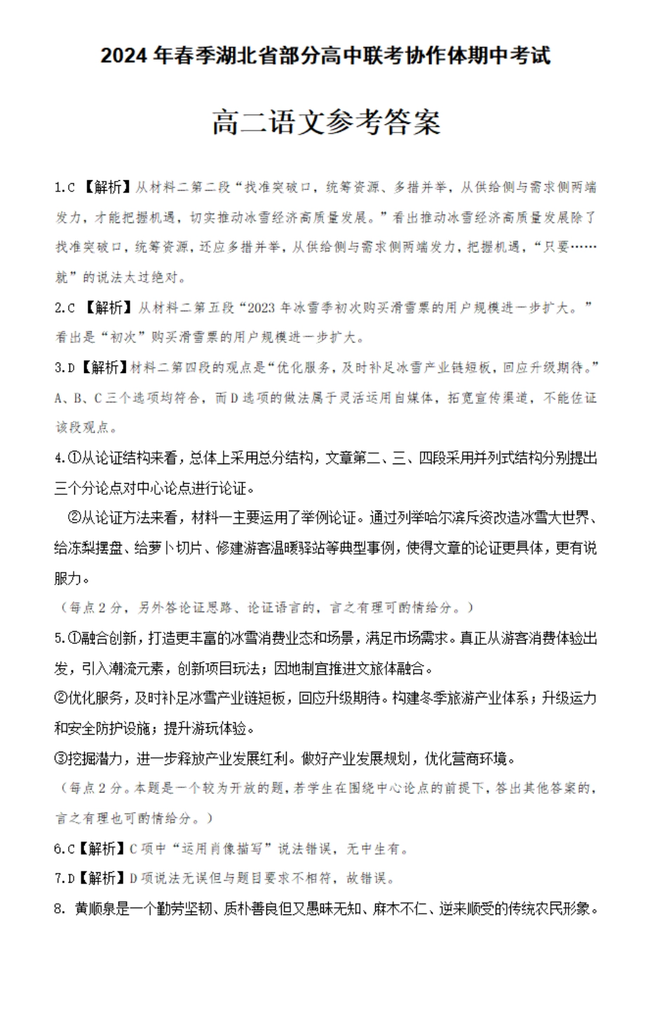 联考协作体2023-2024学年高二下学期期中考试语文答案.pdf_第1页