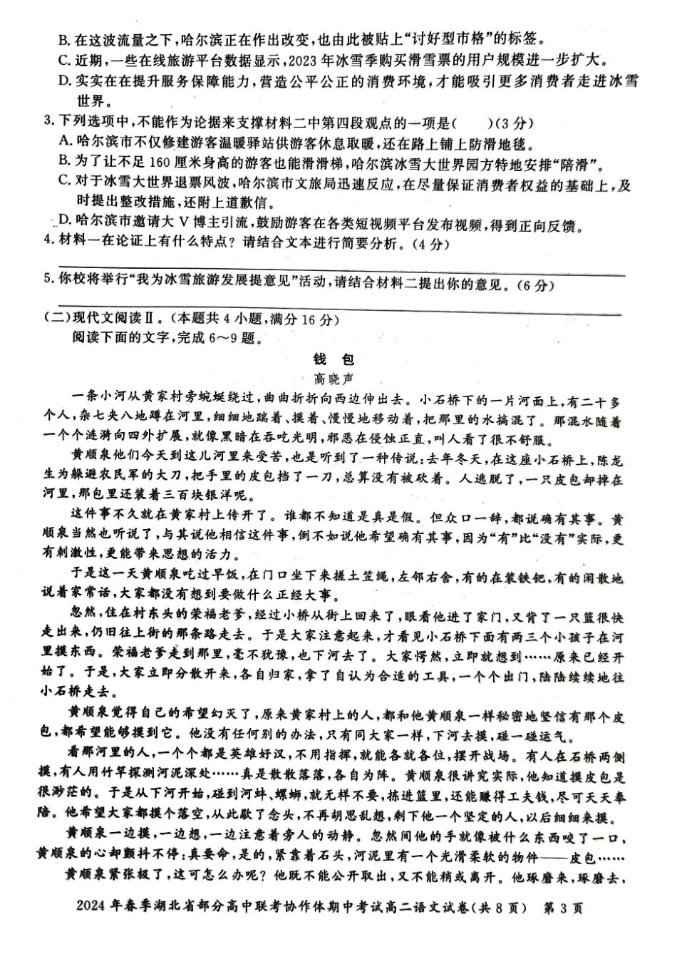 联考协作体2023-2024学年高二下学期期中考试语文试卷.pdf_第3页