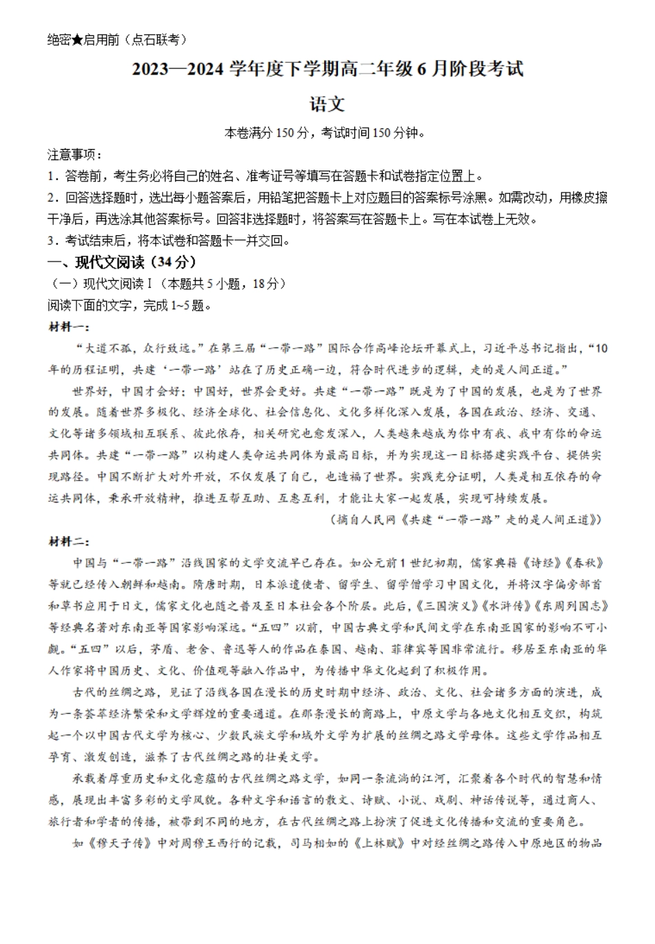 辽宁省（点石联考）2023-2024学年高二下学期6月份阶段考试卷语文试题.pdf_第1页
