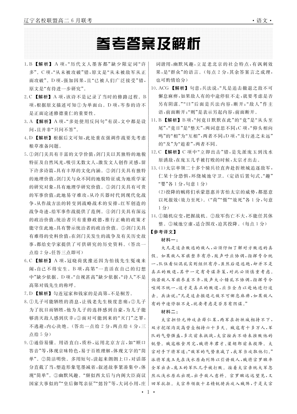 辽宁省名校联盟2023-2024学年高二下学期6月份联合考试语文答案.pdf_第1页