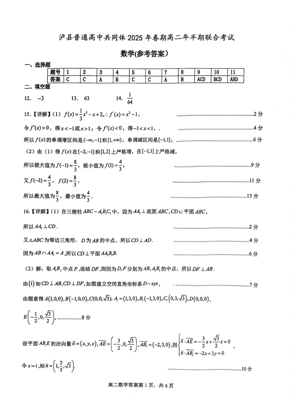 泸县普通高中共同体2025年春期高二期中联合考试数学试题答案.pdf_第1页