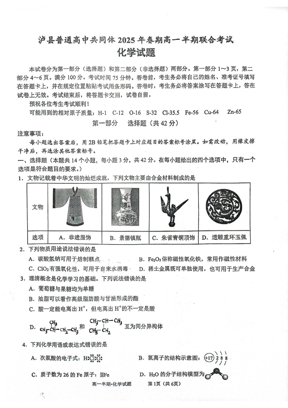 泸县普通高中共同体2025年春期高一半期联合考试化学试题.pdf_第1页