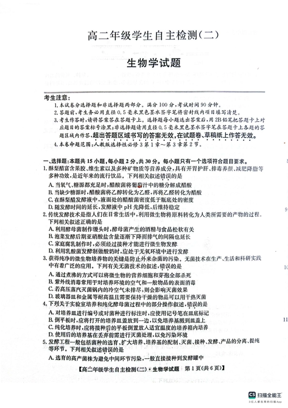 山东省菏泽市鄄城县第一中学2024-2025学年高二下学期4月月考生物试题（含答案）.pdf_第1页