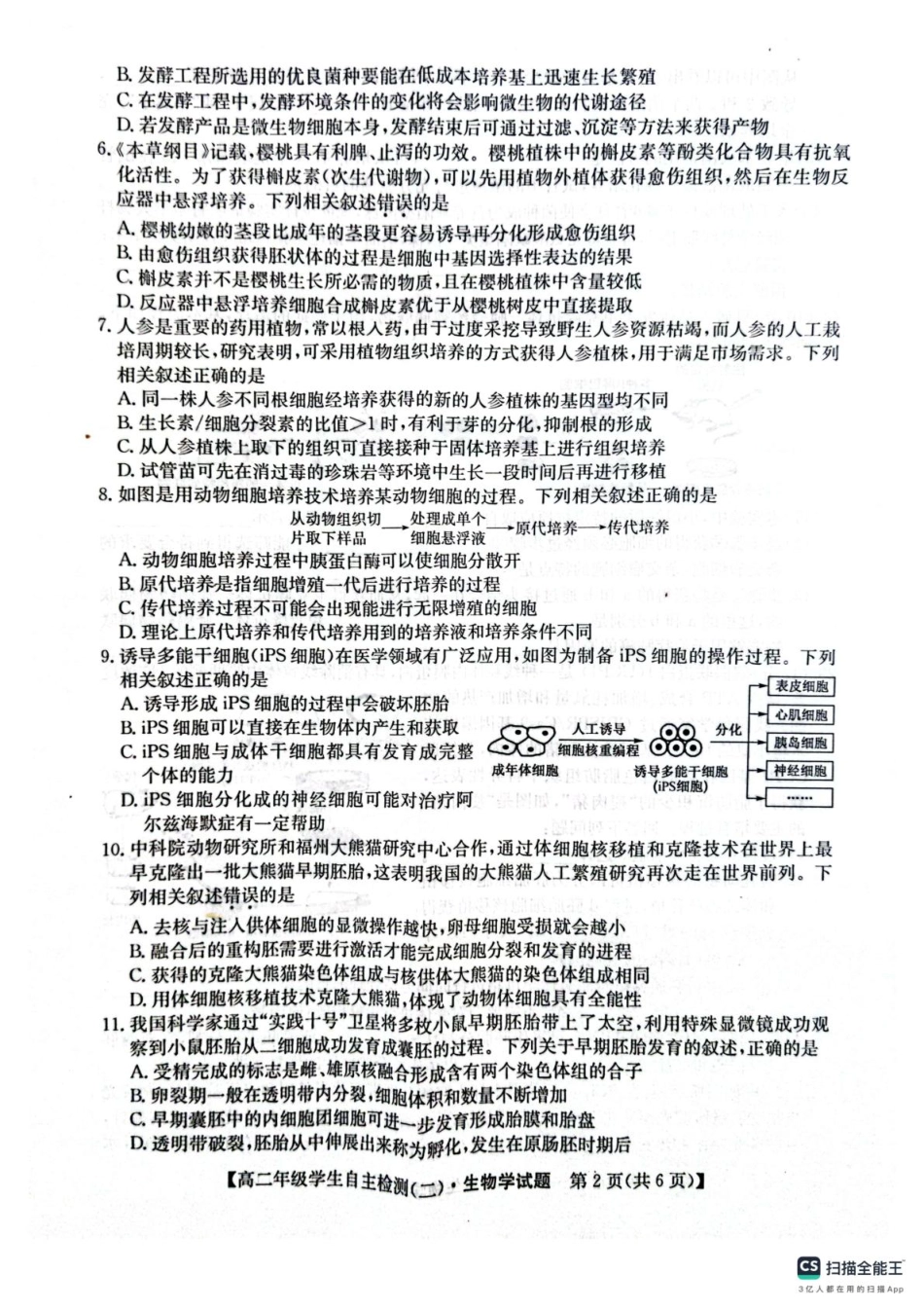 山东省菏泽市鄄城县第一中学2024-2025学年高二下学期4月月考生物试题（含答案）.pdf_第2页
