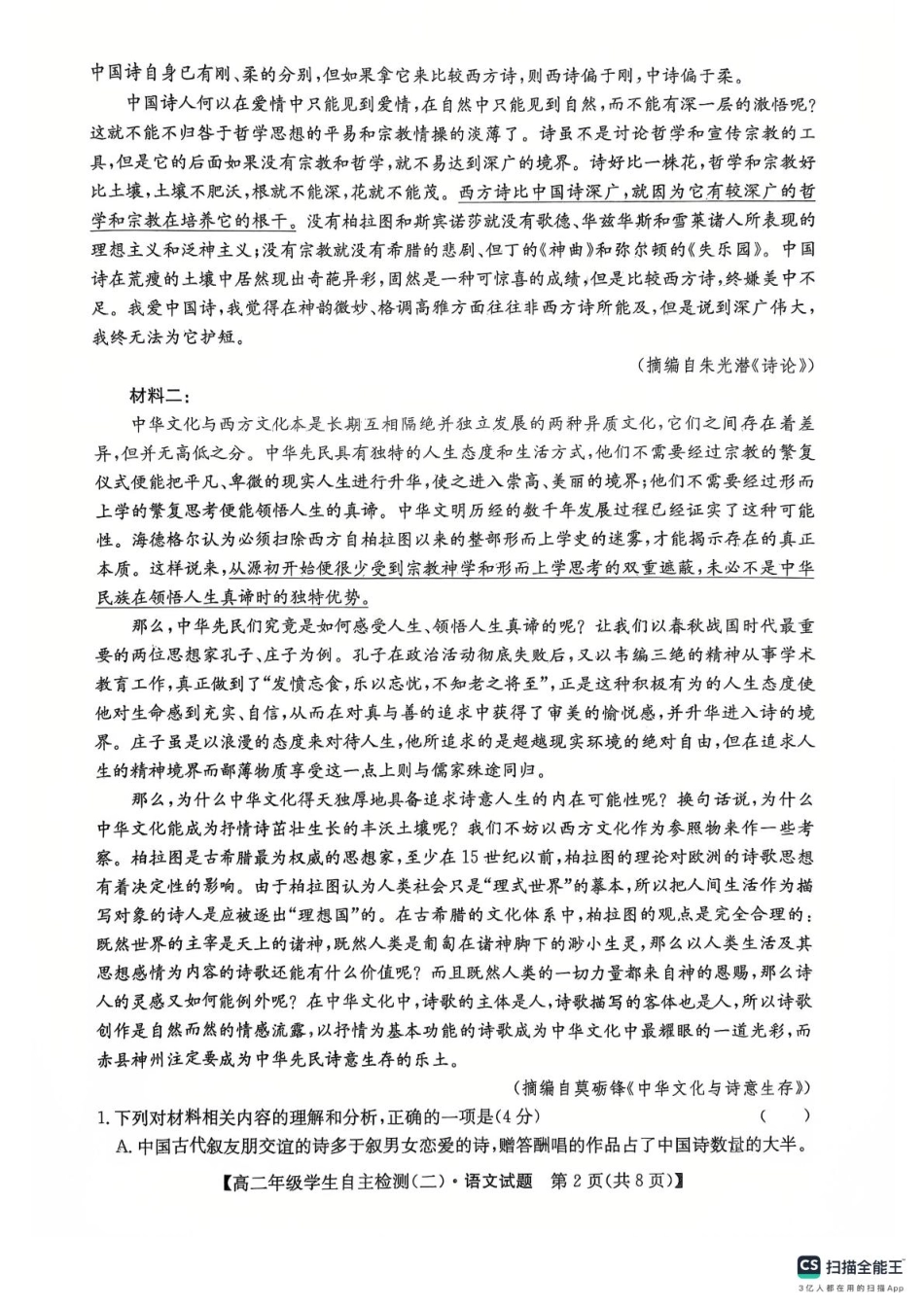 山东省菏泽市鄄城县第一中学2024-2025学年高二下学期4月月考语文试题（含答案）.pdf_第2页