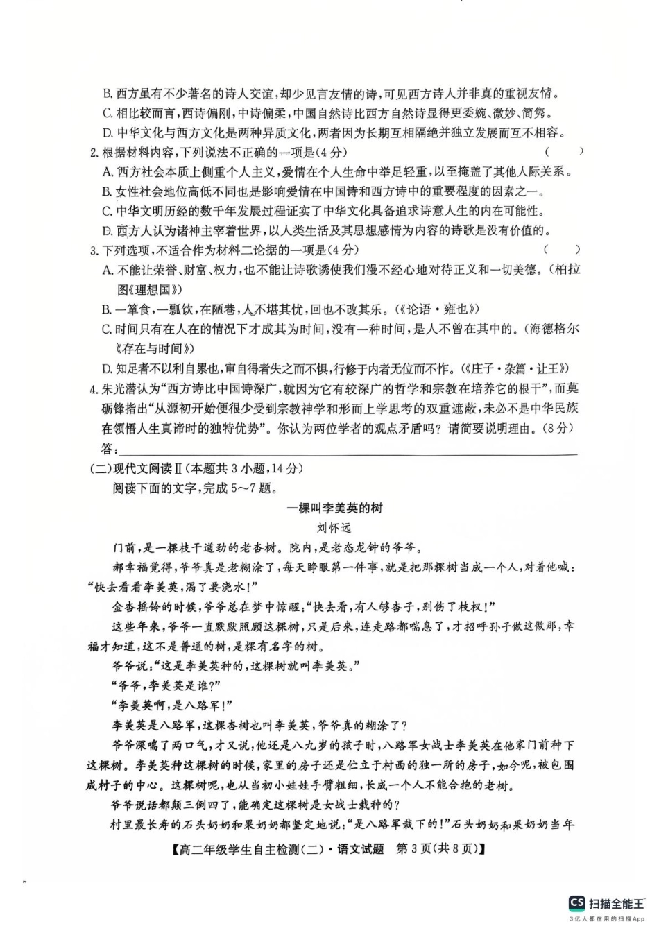 山东省菏泽市鄄城县第一中学2024-2025学年高二下学期4月月考语文试题（含答案）.pdf_第3页