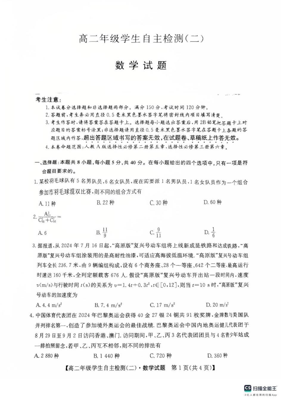 山东省菏泽市鄄城县第一中学2024-2025学年高二下学期学生自主检测（二）（4月）数学试题（含答案）.pdf_第1页