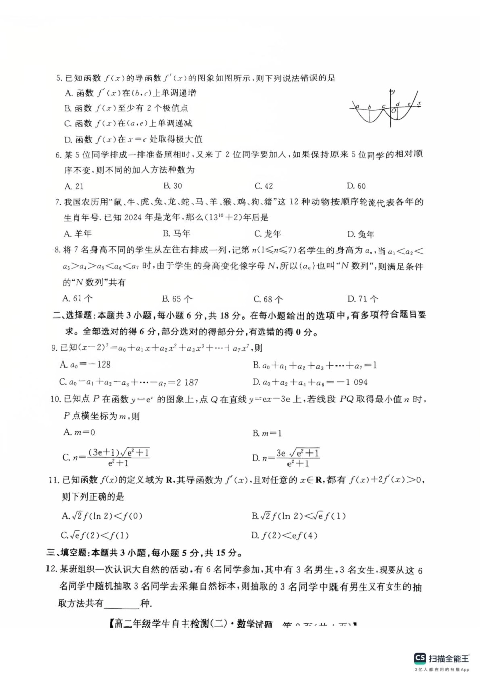 山东省菏泽市鄄城县第一中学2024-2025学年高二下学期学生自主检测（二）（4月）数学试题（含答案）.pdf_第2页