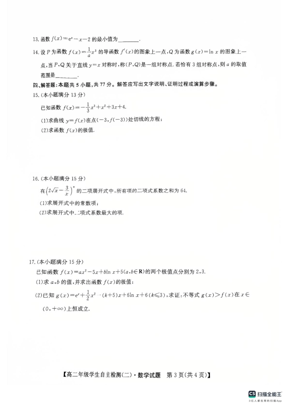山东省菏泽市鄄城县第一中学2024-2025学年高二下学期学生自主检测（二）（4月）数学试题（含答案）.pdf_第3页