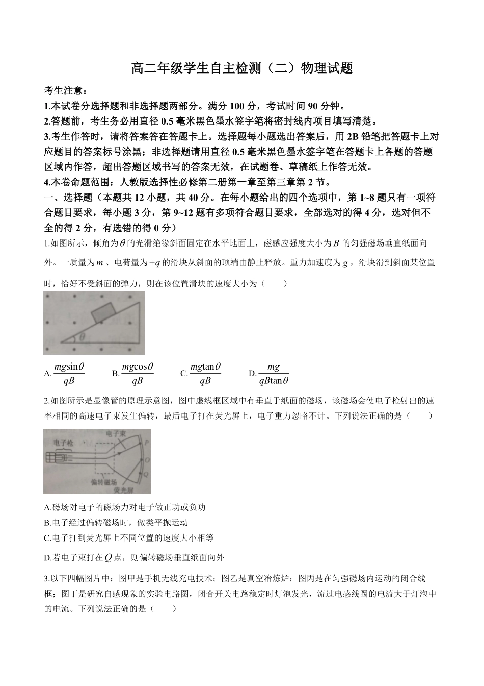山东省菏泽市鄄城县第一中学2024-2025学年高二下学期学生自主检测（二）（4月）物理试卷（含解析）.pdf_第1页