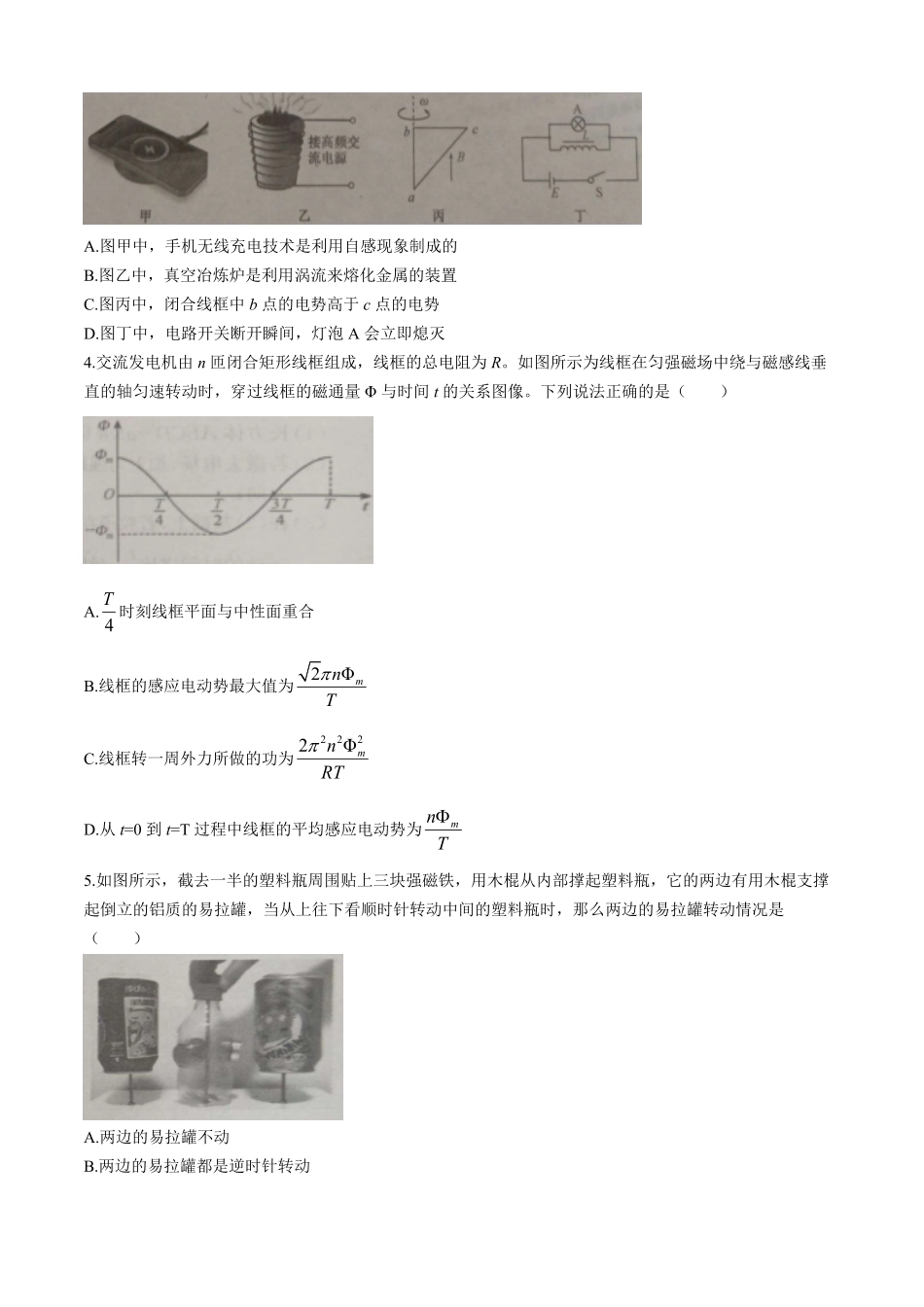 山东省菏泽市鄄城县第一中学2024-2025学年高二下学期学生自主检测（二）（4月）物理试卷（含解析）.pdf_第2页