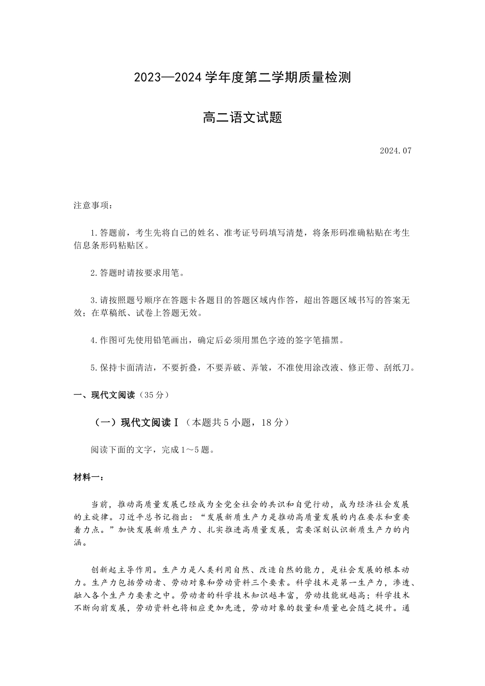山东省聊城市2023-2024学年高二下学期期末教学质量抽测考试语文试卷+答案.docx_第1页