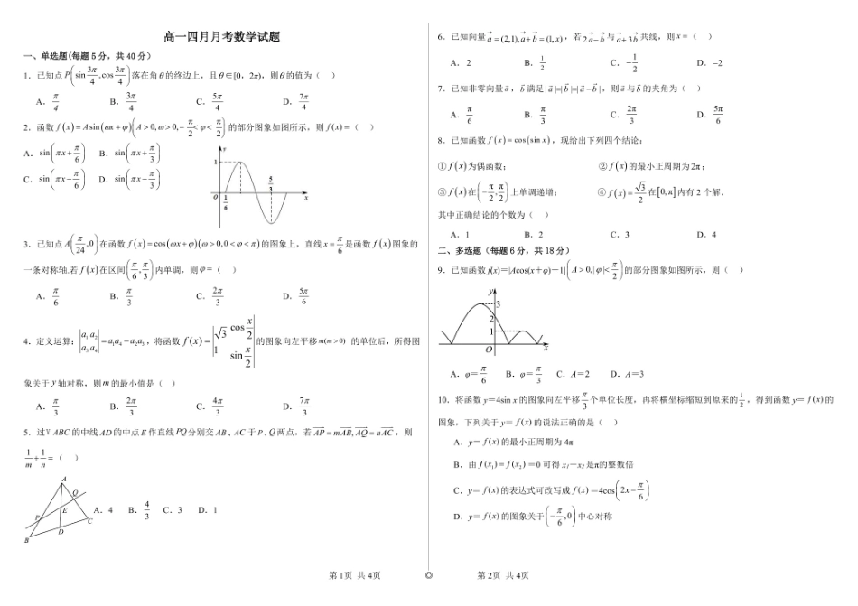 山东省威海市乳山市银滩高级中学2024-2025学年高一下学期4月月考数学试题(含答案).pdf_第1页