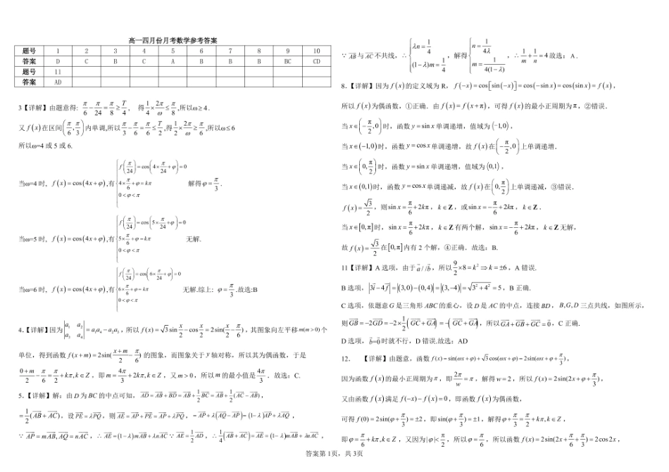 山东省威海市乳山市银滩高级中学2024-2025学年高一下学期4月月考数学试题(含答案).pdf_第3页