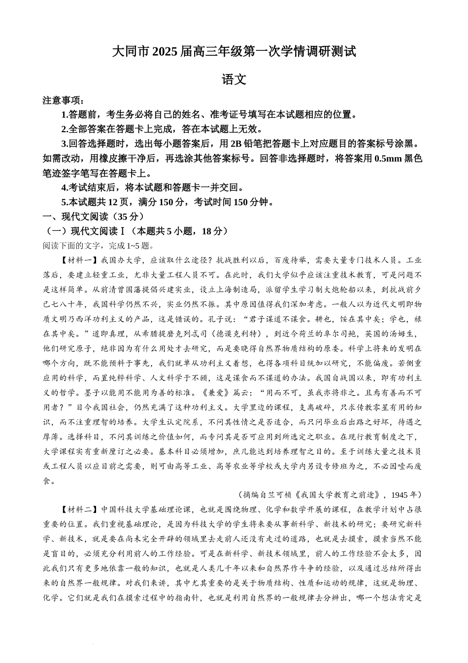 山西省大同市2025届高三年级第一次学情调研测试暨2023-2024学年高二下学期7月期末考试语文试题(无答案).docx_第1页