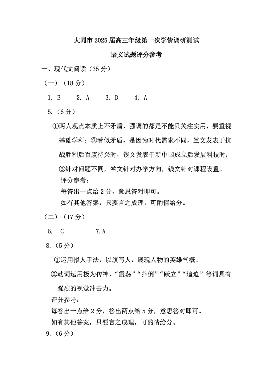 山西省大同市2025届高三年级第一次学情调研测试暨2023-2024学年高二下学期7月期末考试语文试题答案.pdf_第1页