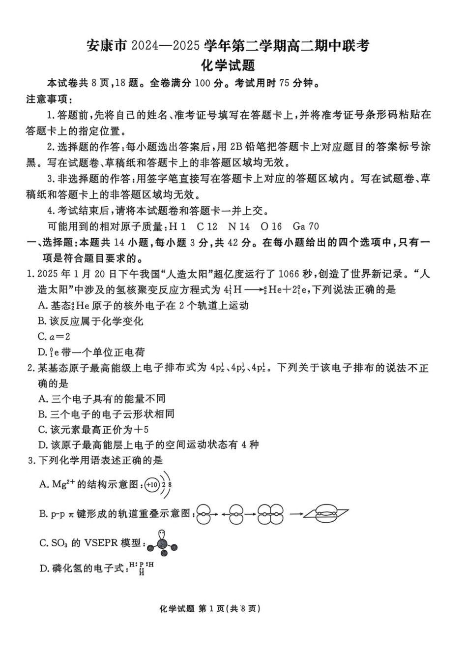 陕西省安康市2024-2025学年高二下学期4月期中联考试题 化学含解析.pdf_第1页