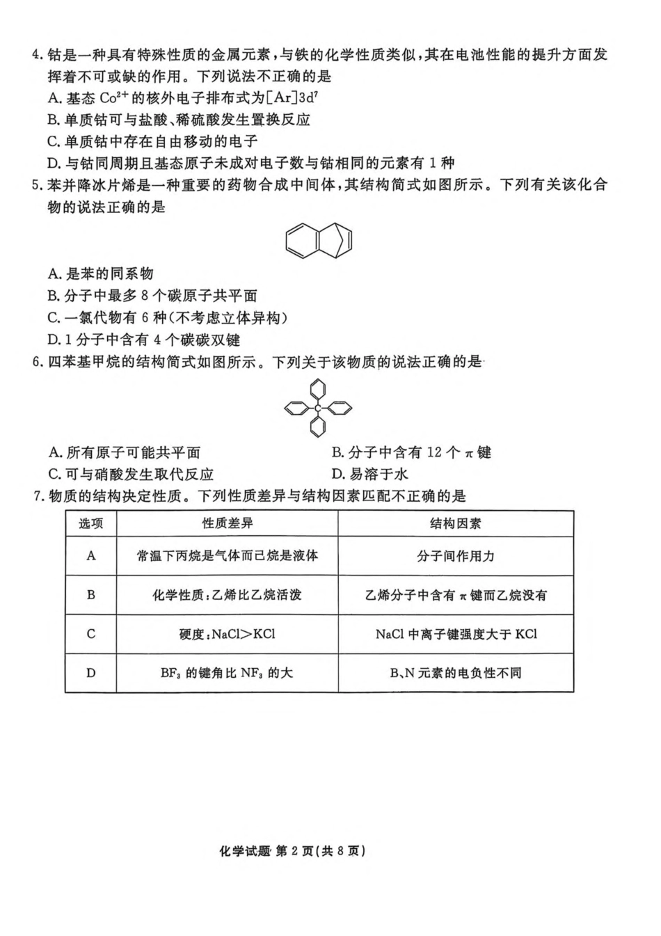 陕西省安康市2024-2025学年高二下学期4月期中联考试题 化学含解析.pdf_第2页