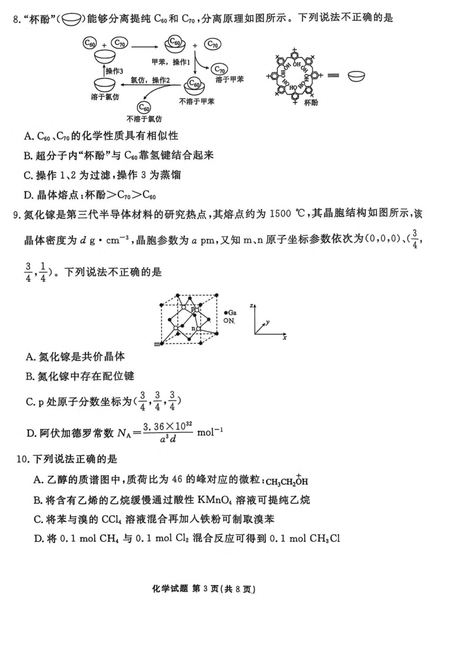 陕西省安康市2024-2025学年高二下学期4月期中联考试题 化学含解析.pdf_第3页