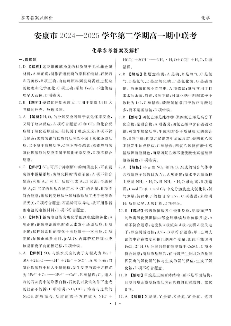 陕西省安康市2024-2025学年高一下学期4月期中考试 化学试题及 参考答案 安康高一化学答案.pdf_第1页