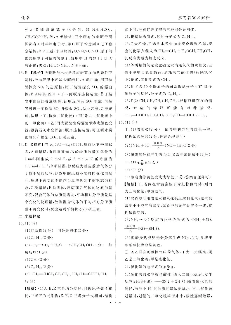陕西省安康市2024-2025学年高一下学期4月期中考试 化学试题及 参考答案 安康高一化学答案.pdf_第2页