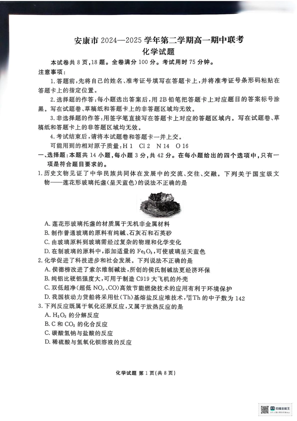 陕西省安康市2024-2025学年高一下学期4月期中考试 化学试题及 参考答案.pdf_第1页