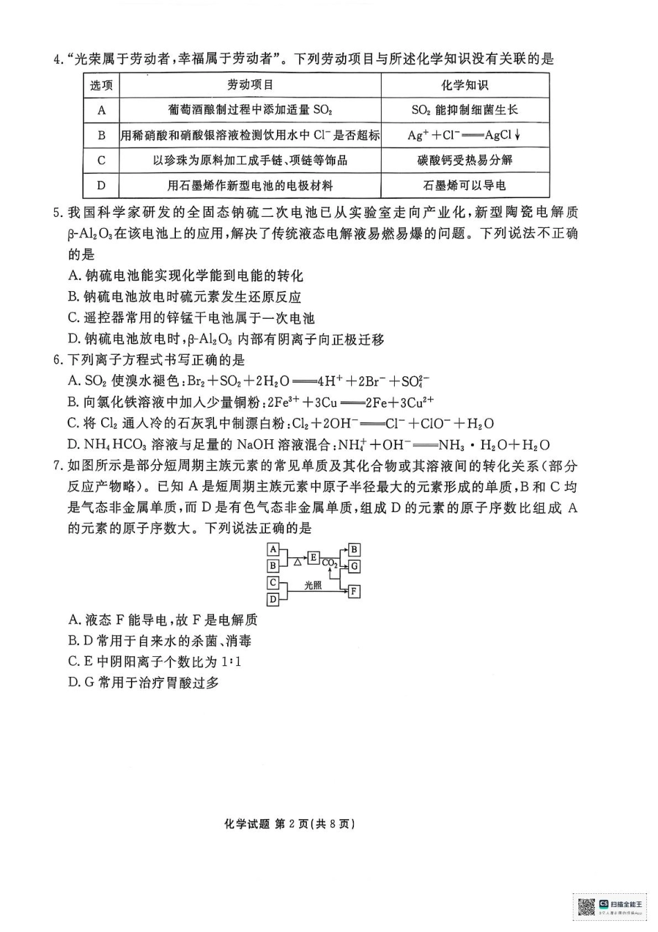 陕西省安康市2024-2025学年高一下学期4月期中考试 化学试题及 参考答案.pdf_第2页