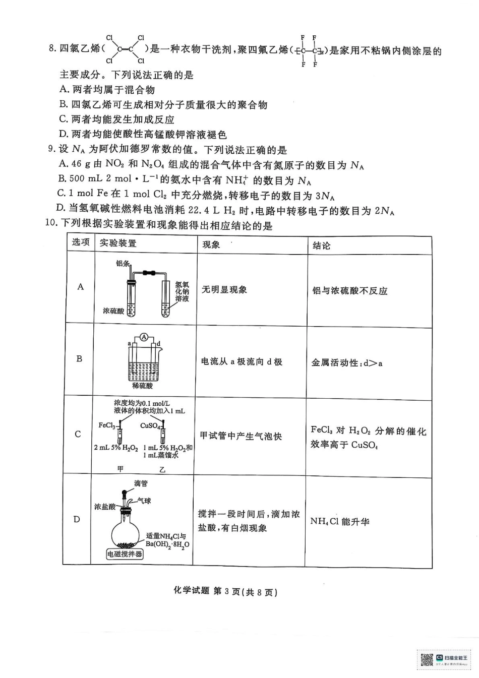 陕西省安康市2024-2025学年高一下学期4月期中考试 化学试题及 参考答案.pdf_第3页