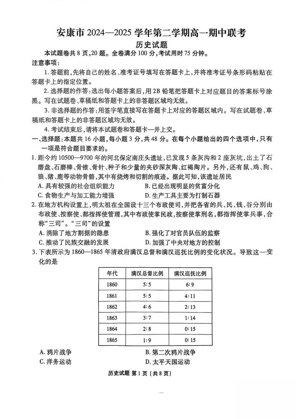 陕西省安康市2024-2025学年高一下学期4月期中历史试卷（含答案）.pdf_第1页