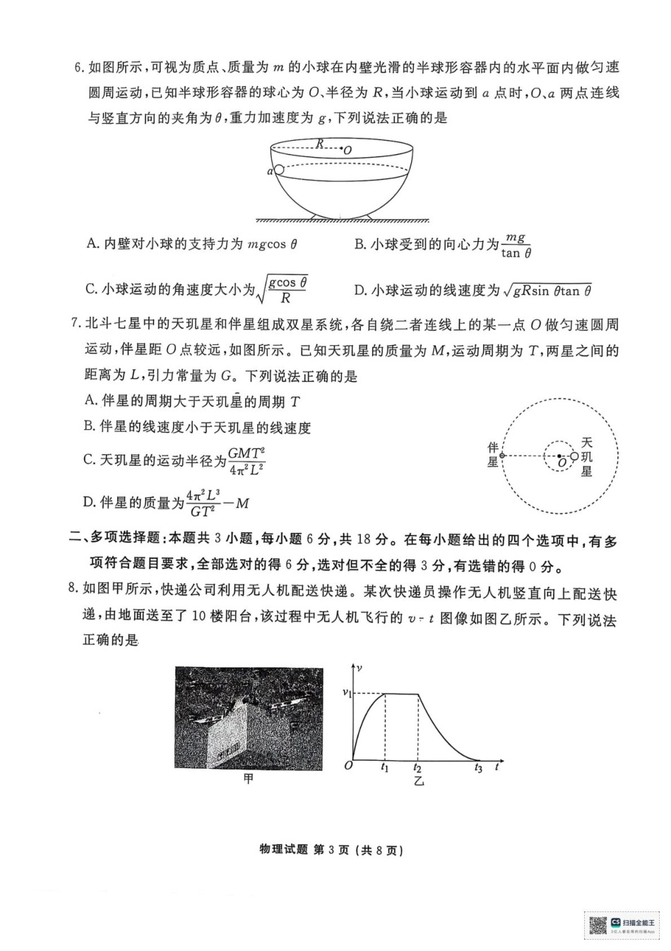 陕西省安康市2024-2025学年高一下学期4月期中联考物理试题.pdf_第3页