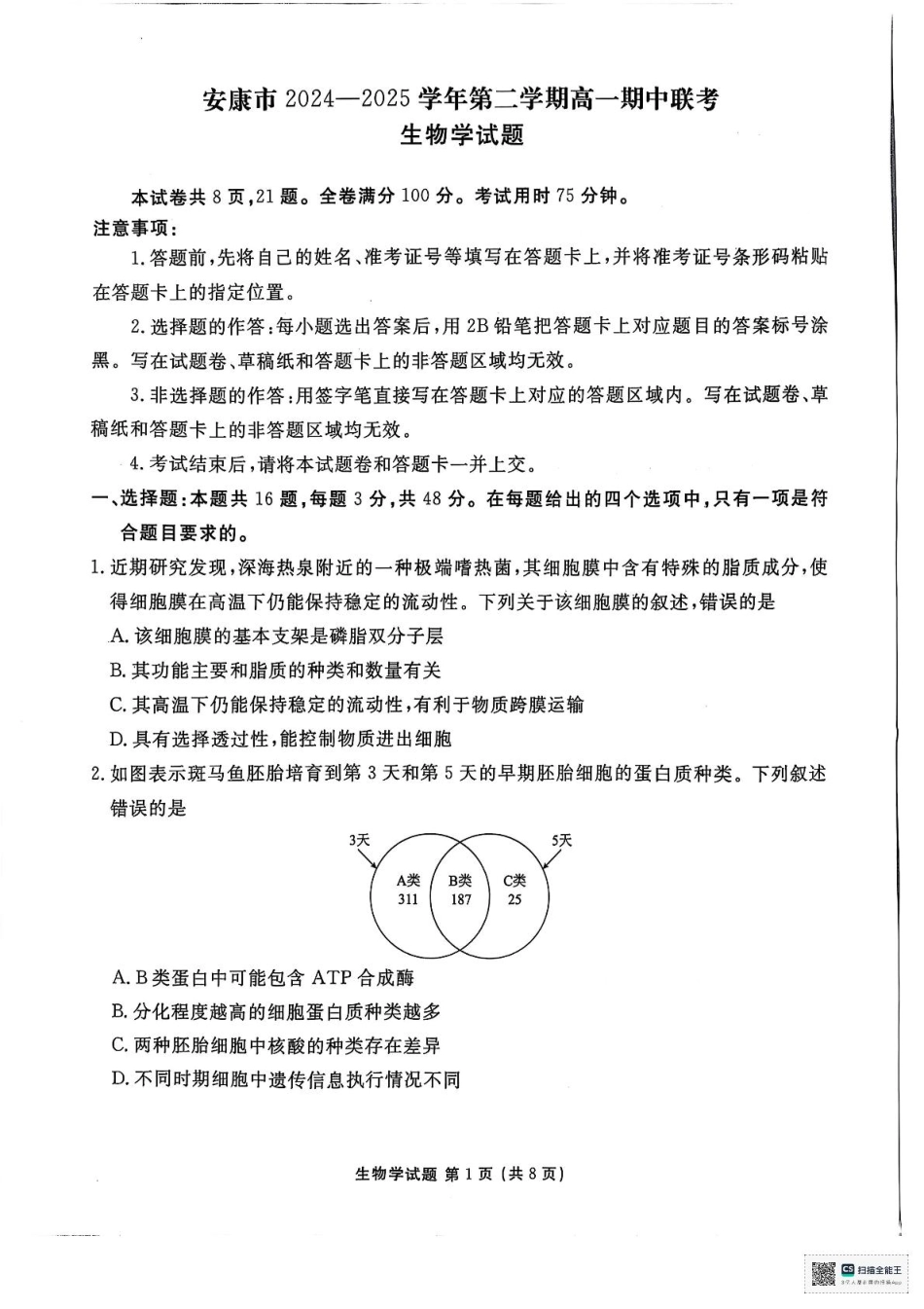 陕西省安康市2024-2025学年高一下学期4月期中生物试题.pdf_第1页