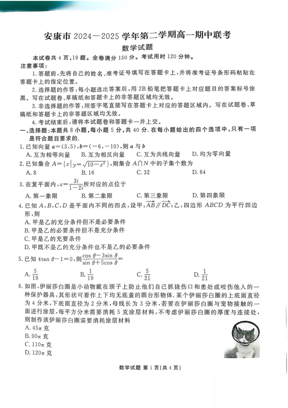 陕西省安康市2024-2025学年高一下学期4月期中数学试卷（含答案）.pdf_第1页