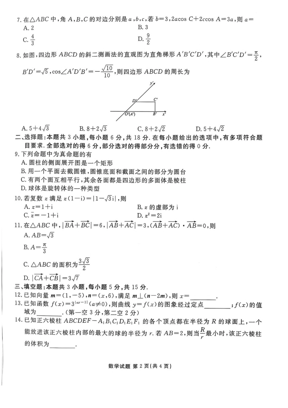 陕西省安康市2024-2025学年高一下学期4月期中数学试卷（含答案）.pdf_第2页