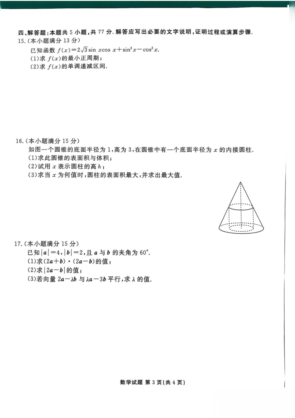 陕西省安康市2024-2025学年高一下学期4月期中数学试卷（含答案）.pdf_第3页