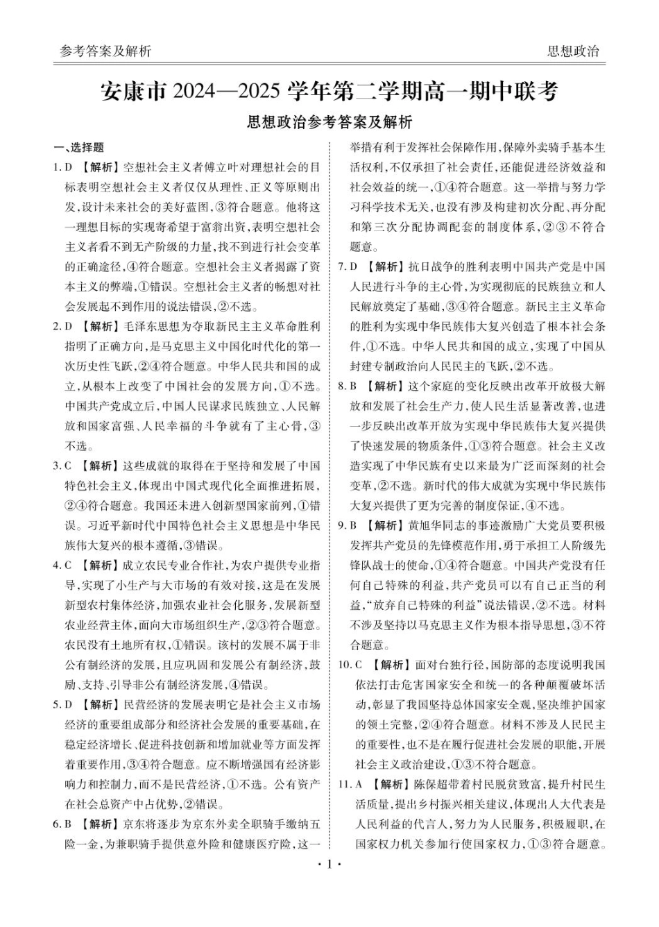 陕西省安康市2024-2025学年高一下学期4月期中政治参考答案.pdf_第1页