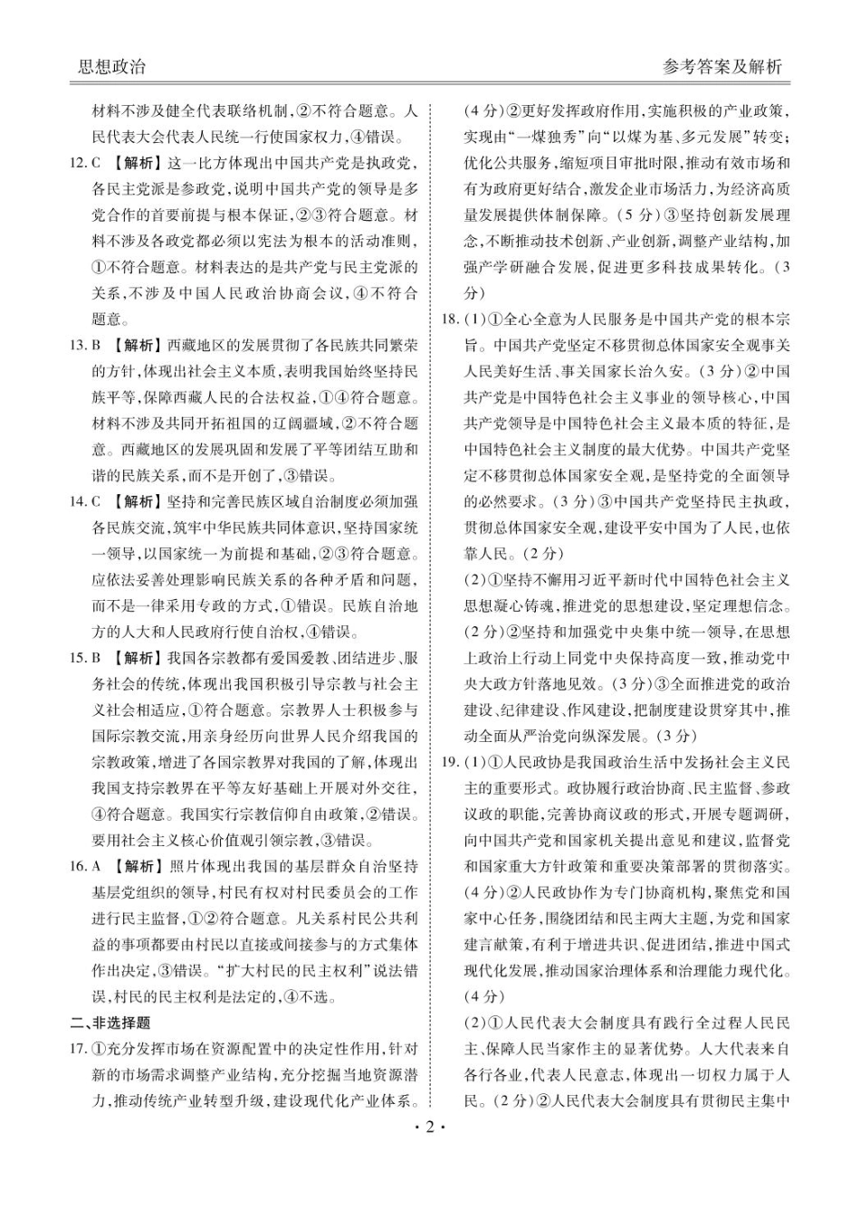 陕西省安康市2024-2025学年高一下学期4月期中政治参考答案.pdf_第2页
