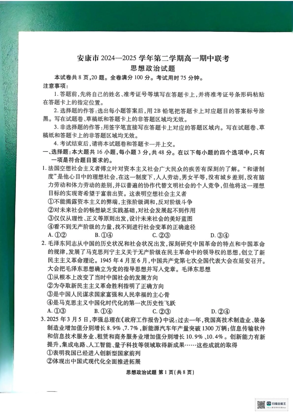 陕西省安康市2024-2025学年高一下学期4月期中政治试题.pdf_第1页
